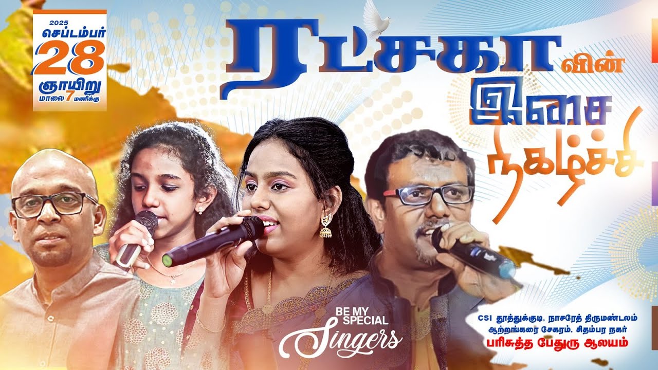 🔴L I V E  ரட்சகா இசை நிகழ்ச்சி | CSI ஆற்றங்கரை சேகரம் சிதம்பர நகர்  பரிசுத்த பேதுரு ஆலயம் | Sep 28th