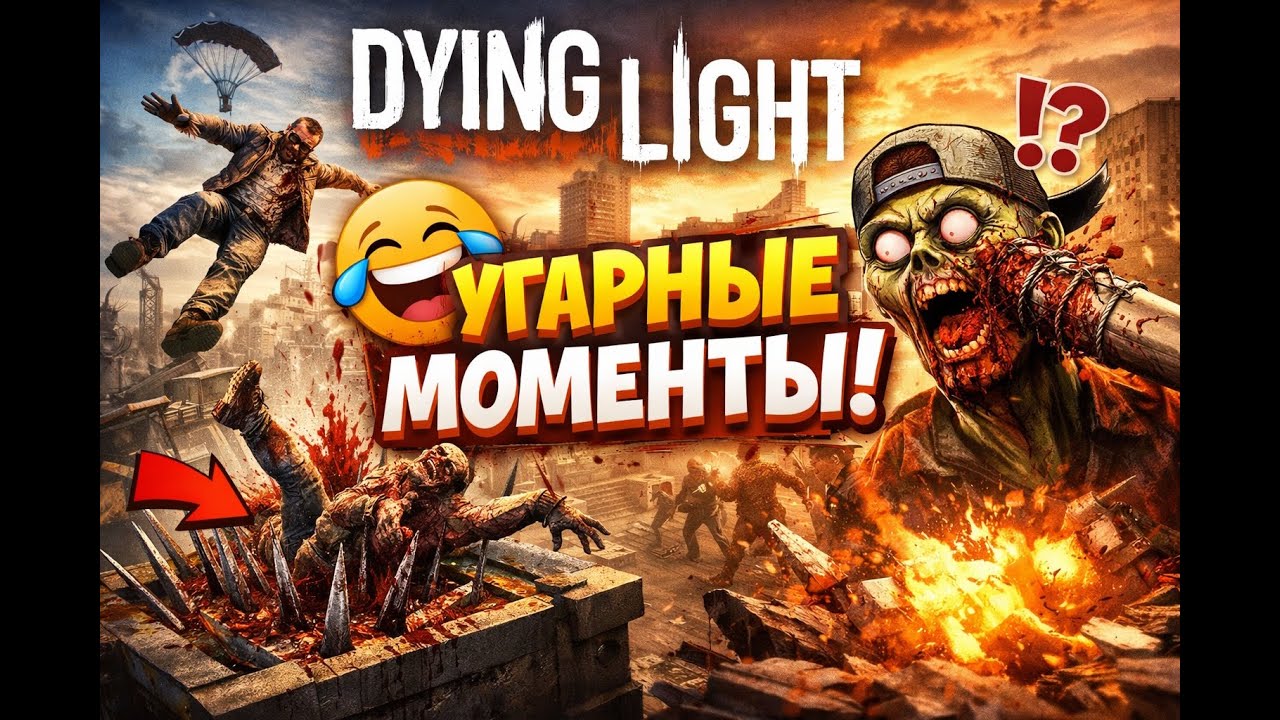 Dying Light Coop+Solo Нарезки, Приколы, Угарные Моменты