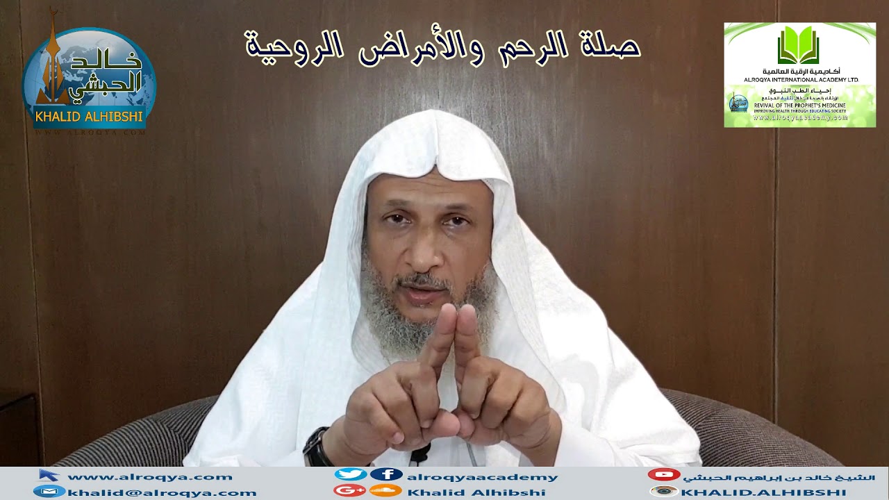 قطع صلة الرحم والأمراض الروحية /الشيخ خالد الحبشي