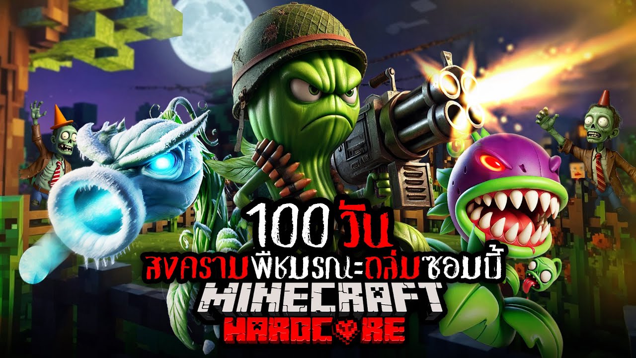 โคตรสยอง !! เอาชีวิตรอด 100 วัน จาก สงครามพืชมรณะ ปะทะซอมบี้  !! | Minecraft Hardcore