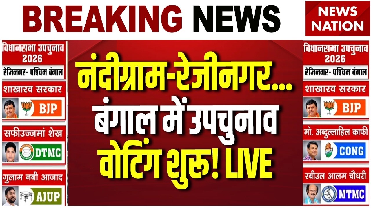 West Bengal By Election: Nandigram, Rejinagar समेत 4 राज्यों में  उपचुनाव, 9 October Result | Voting