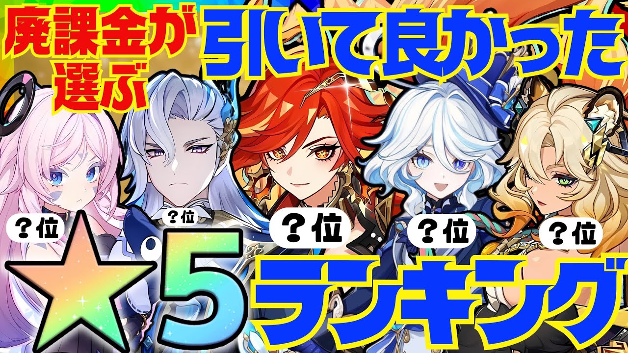 【原神】決定版！300万課金した原神廃人が選ぶ「引いて良かった限定星5キャラ」ランキングBEST10【VOICEVOX解説】ずんだもん