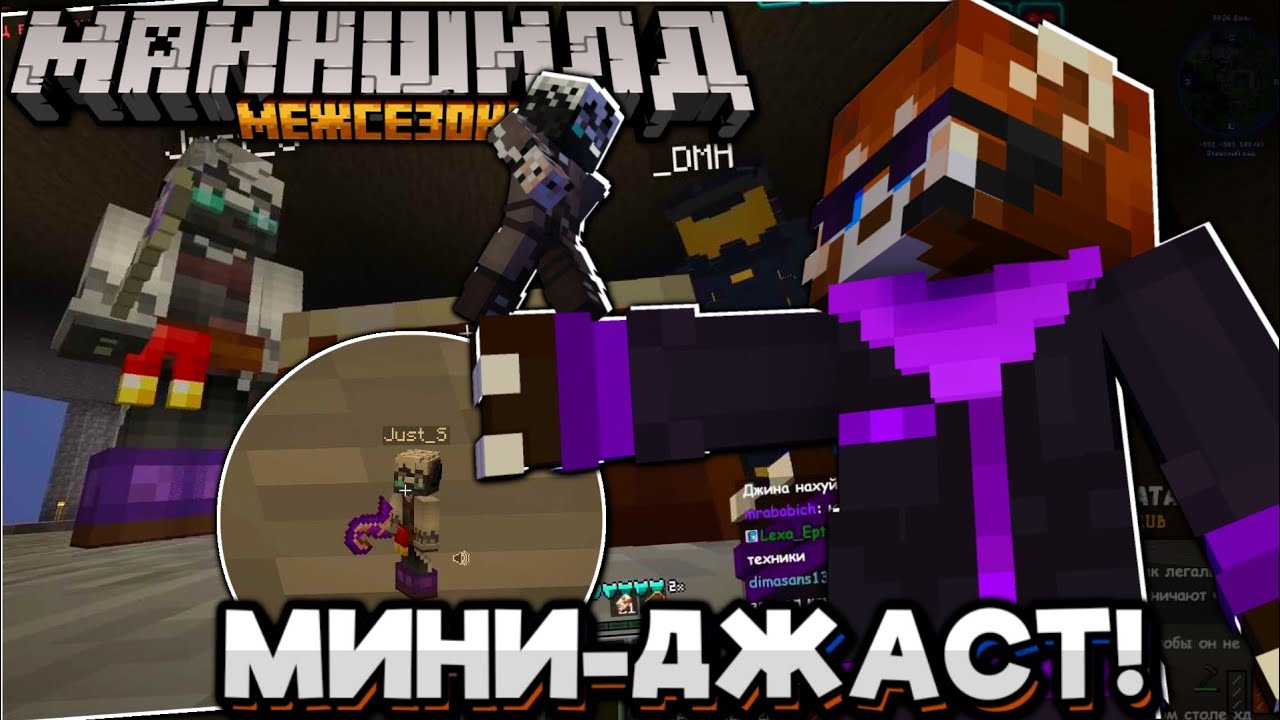 #29 МИНИ-ДЖАСТ КАШМАРИТ ТЕХНИКА! АДМИН ПОПАЛ ПОД РУКУ! Майншилд Межсезонье