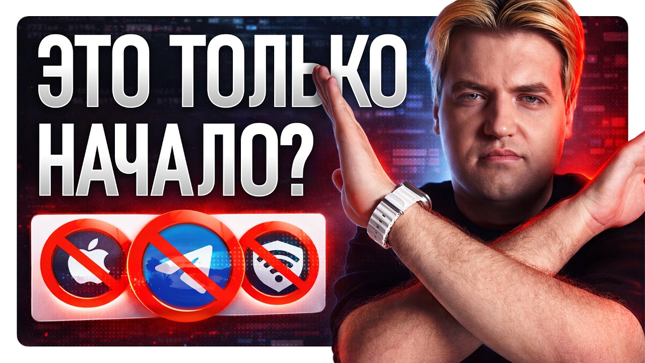Россия отключает интернет. Это только начало. Telegram заблокирован. VPN запретят. Apple отключат.