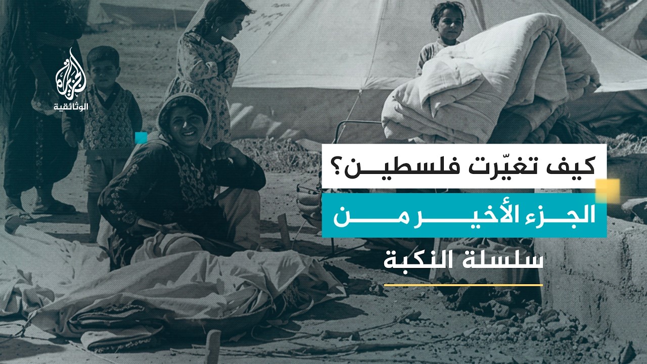 النكبة 