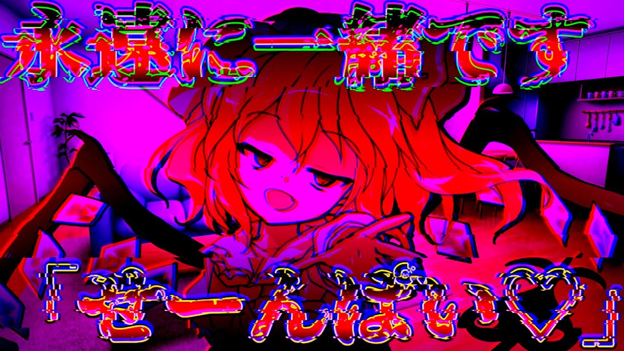 【ゆっくり茶番劇】歪な愛のカタチ《単発》