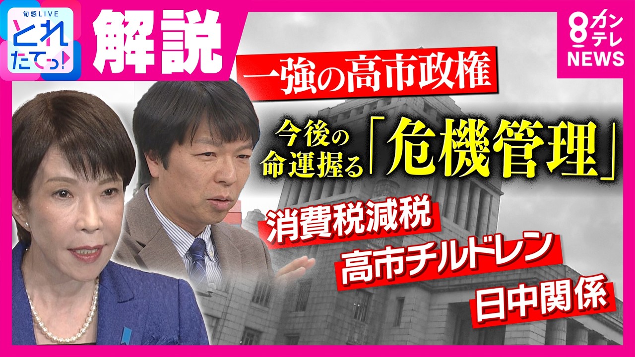 高市政権長期化のカギ？『高市チルドレンの危機管理』ポイントは「酔ったらSNS使うな・地方議員に偉そうにするな」と青山和弘氏/年金支給日どう過ごす…高齢者に密着｜旬感LIVE とれたてっ！〈カンテレ〉