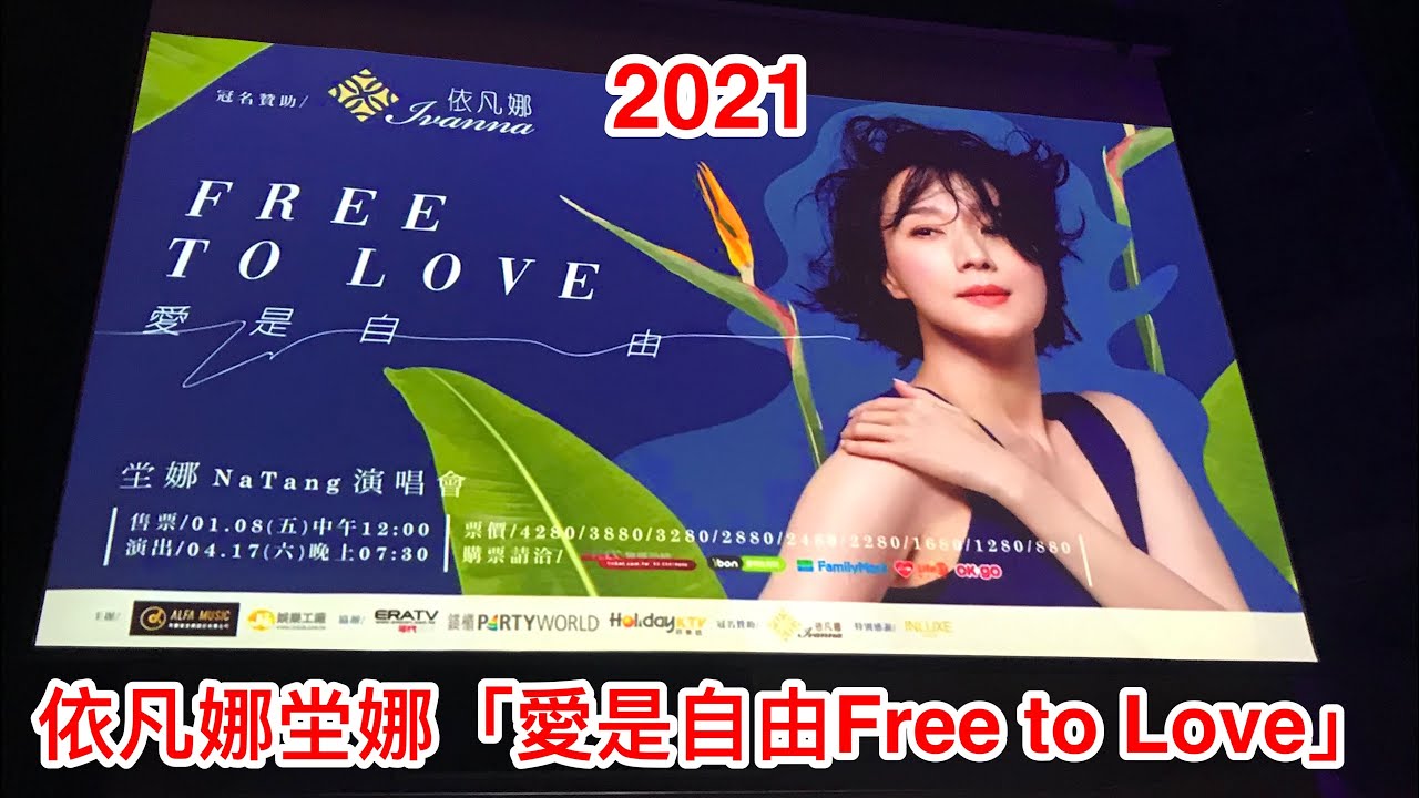 2021 依凡娜 坣娜「愛是自由 Free To Love」演唱會 精華