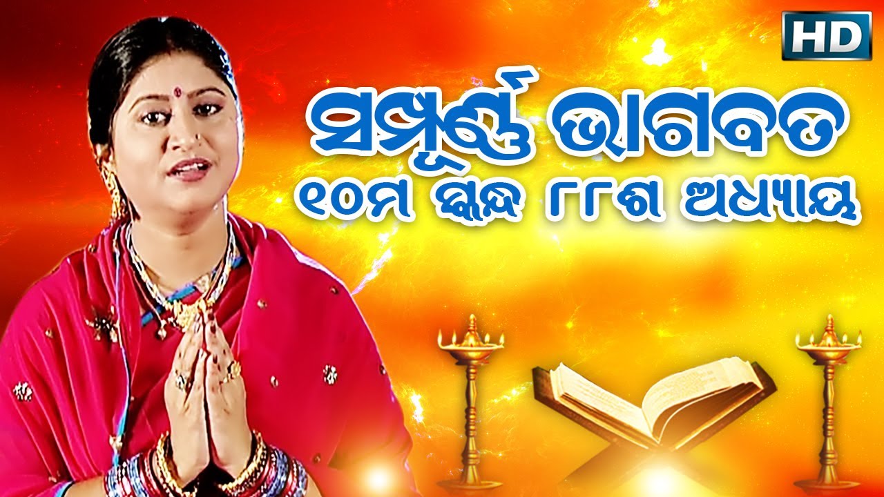 ଦଶମ ସ୍କନ୍ଧ (ଅଧ୍ୟାୟ-୮୮) || ଓଡିଆ ଭାଗବତ || 10th Skandha (Adhyaya-88) Odia Bhagabata || Namita Agrawal