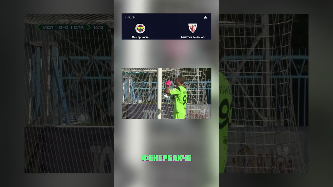 Как Бильбао сможет адаптироваться к изменениям: 2-0 против Фенербахче! #Футбол #Адаптация