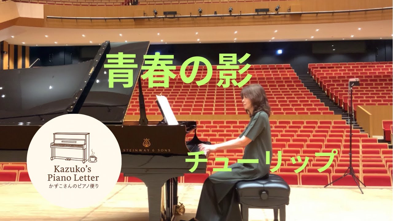【昭和の名曲カバー】青春の影／チューリップ　ピアノで聴く心の歌