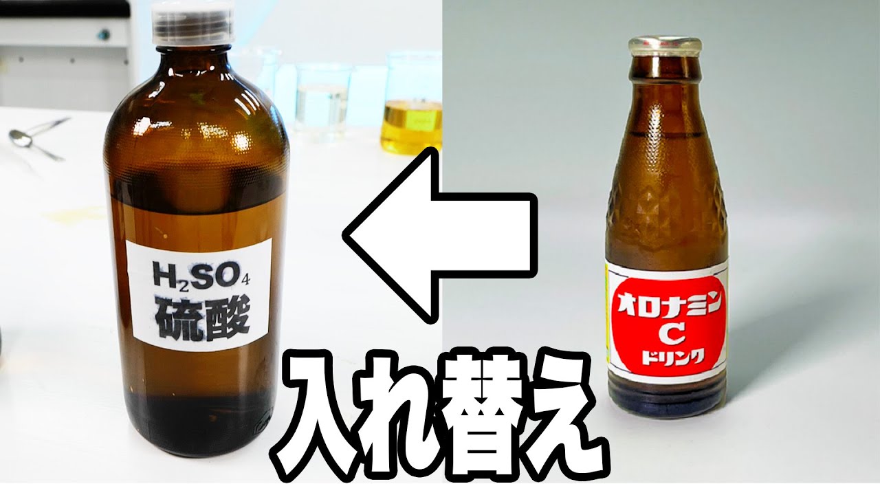 硫酸の中身をオロナミンCに入れ替えておくドッキリでパニック起きたww