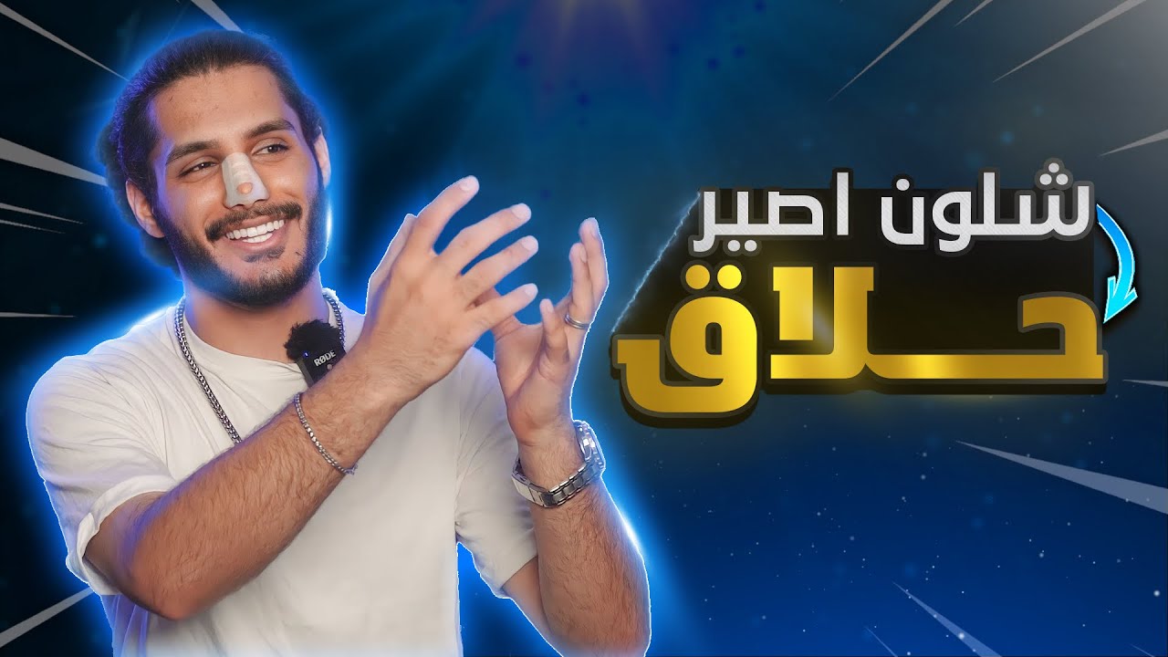 ‼️شلون اصير حلاق 🤔 اهم النصائح والخطوات اللازم تعرفها اذا كنت في مجال الحلاقة او راح تدخل الحلاقة🤚