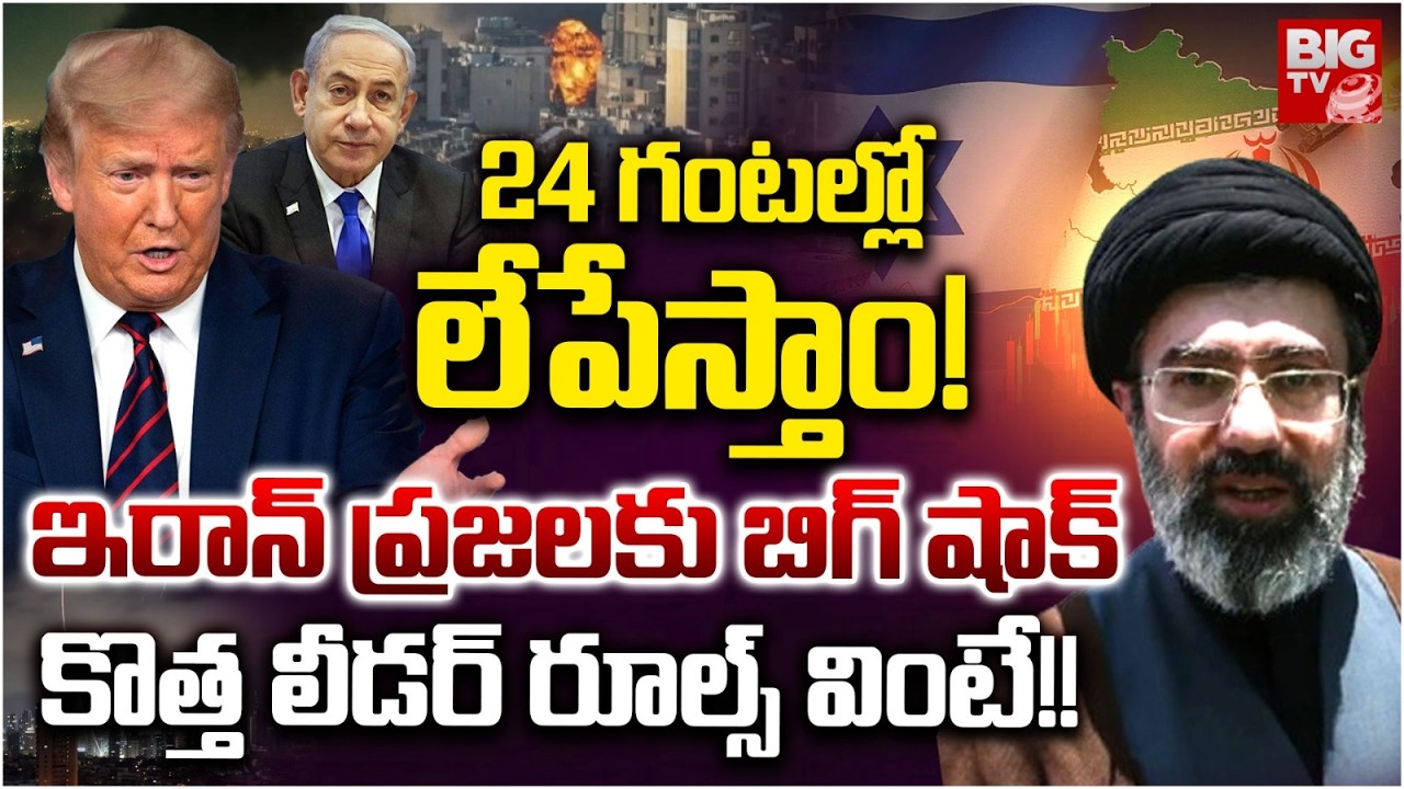 Iran leader Mojtaba Khamenei New Rules | Iran Israel War | ఇరాన్ కొత్త లీడర్ రూల్స్ వింటే!! | BIG TV