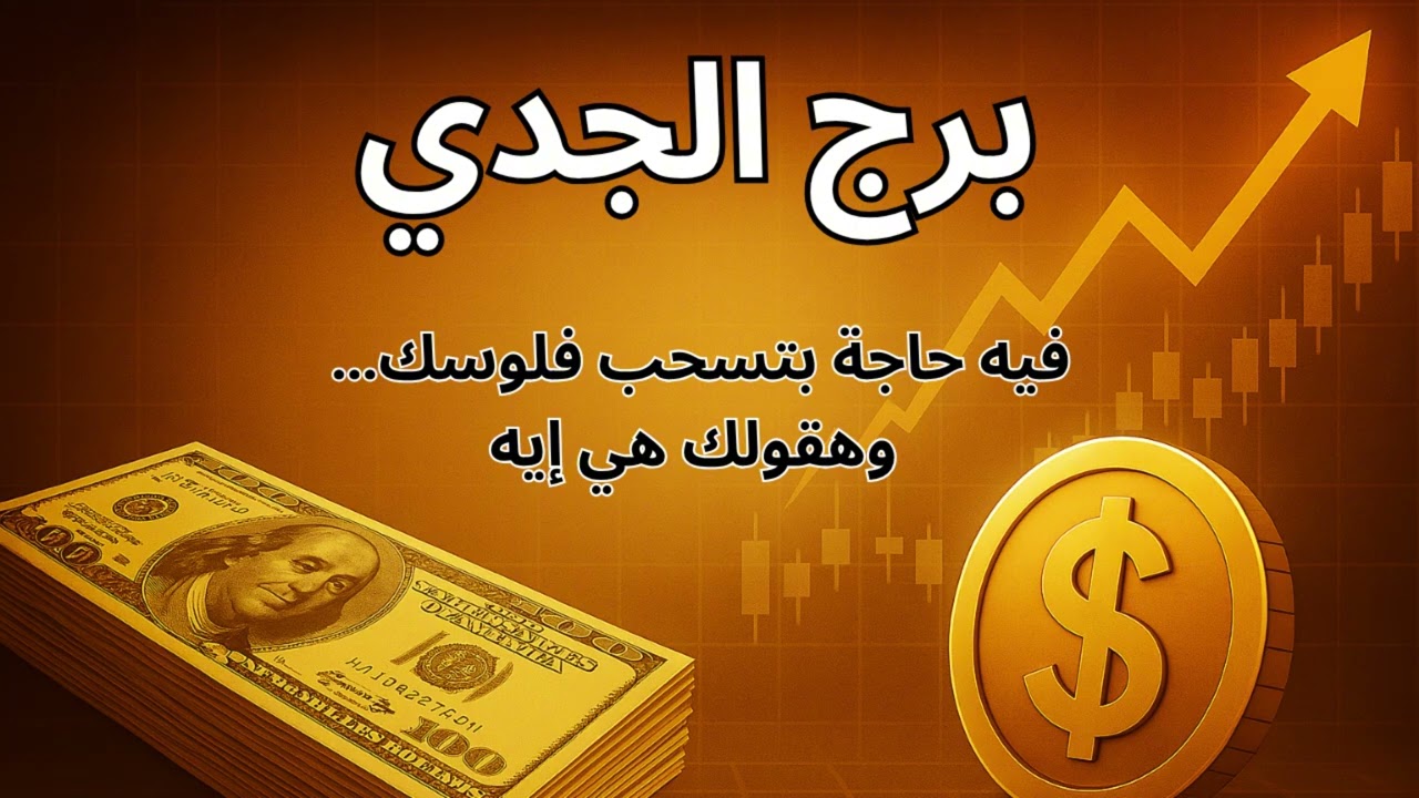 برج الجدي ✦ توقعات اليوم تكشف ليه كل ما يجيلك رزق يضيع… درس من القدر وبشارة مالية قوية جاية!