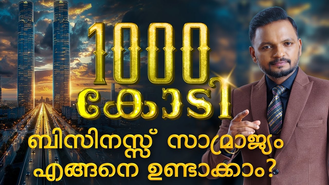 1000 കോടി ബിസിനസ്സ് സാമ്രാജ്യം എങ്ങനെ ഉണ്ടാക്കാം?   Dr. ANIL BALACHANDRAN | Dr. അനിൽ ബാലചന്ദ്രൻ