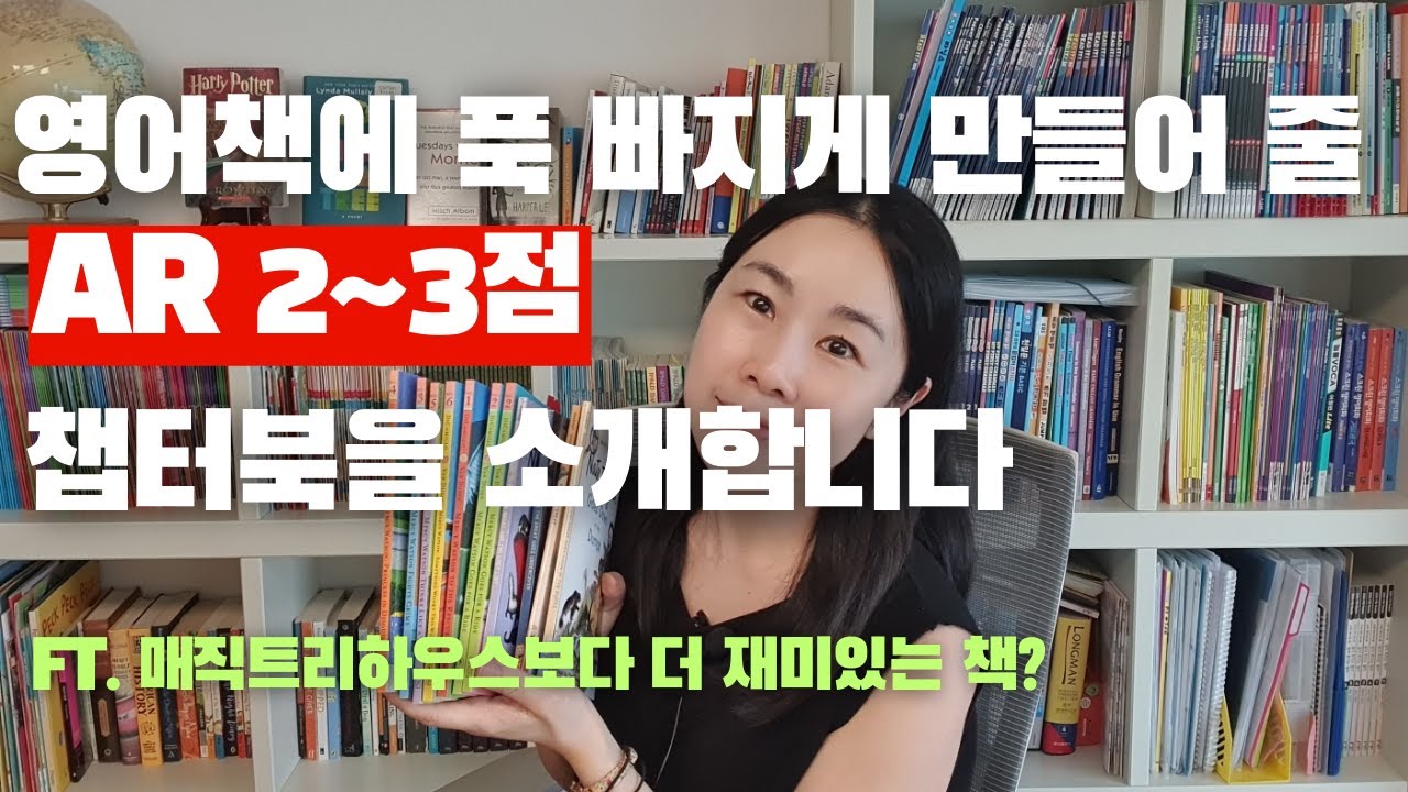 [원서소개] 매직트리하우스 보다 더 재미있는 AR 2~3점대 챕터북 소개 드립니다