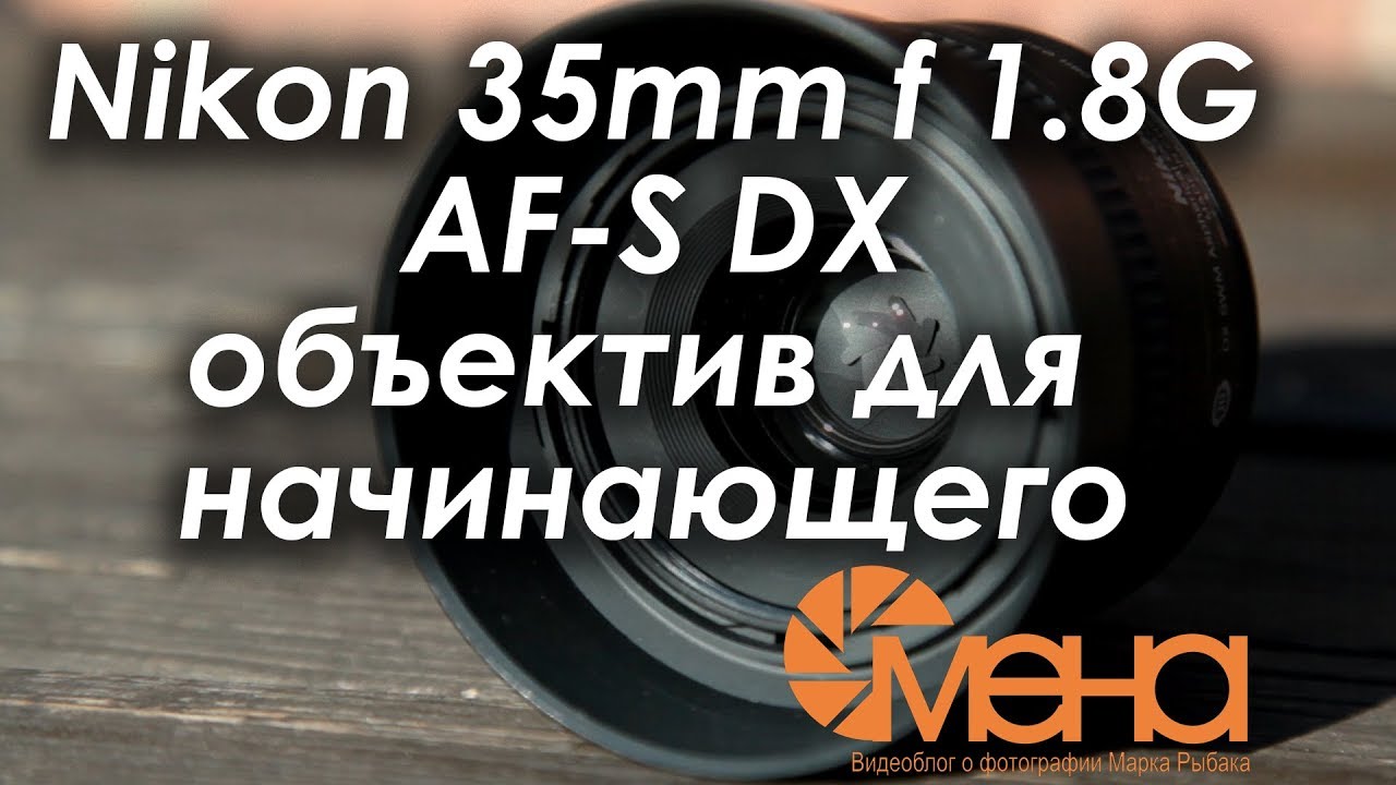 Nikon 35mm f 1.8G AF S DX объектив для начинающего