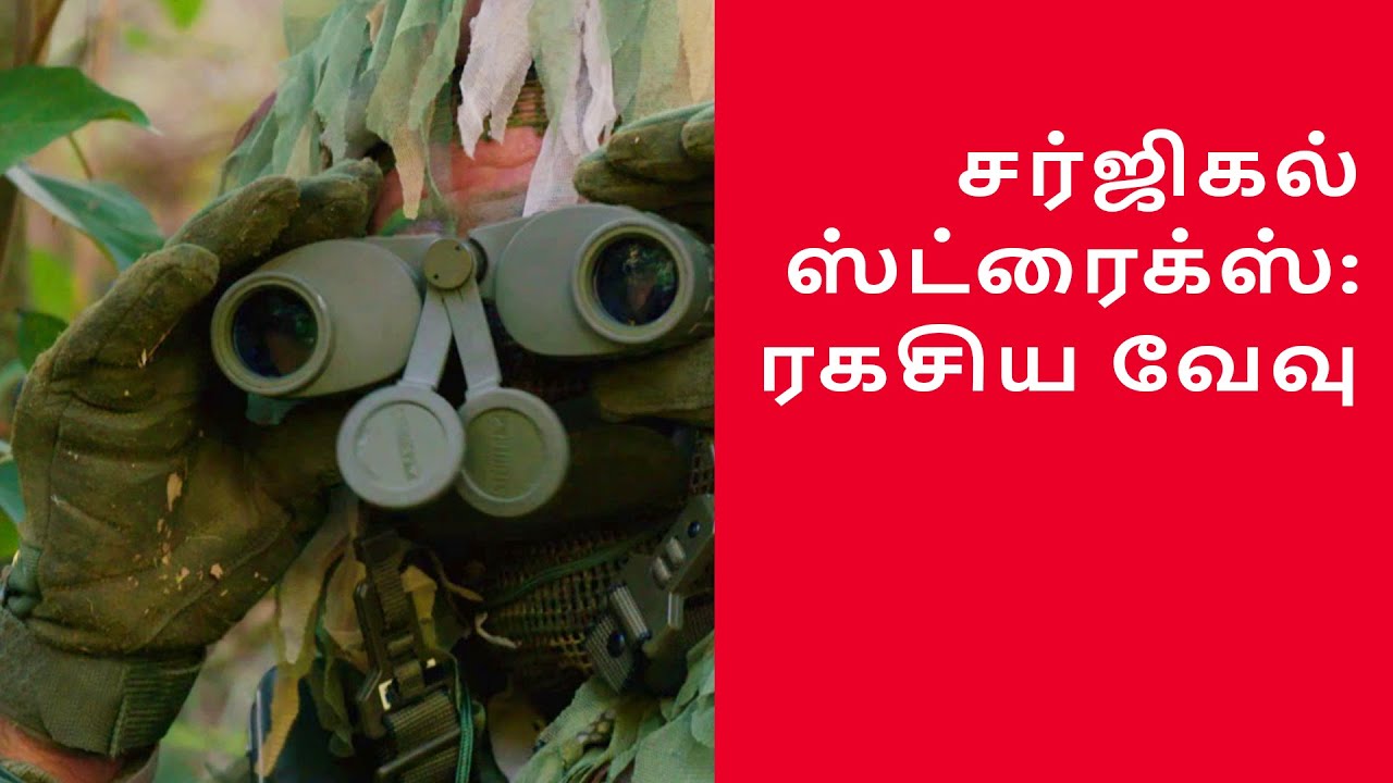 சர்ஜிகல் ஸ்ட்ரைக்ஸ்: ரகசிய வேவு | Surgical Strikes: Covert Recce