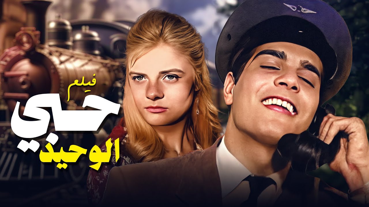 نادية لطفي وعمر الشريف فى الفيلم الممنوع النادر جداً المثير الممتع ( حبي الوحيد )