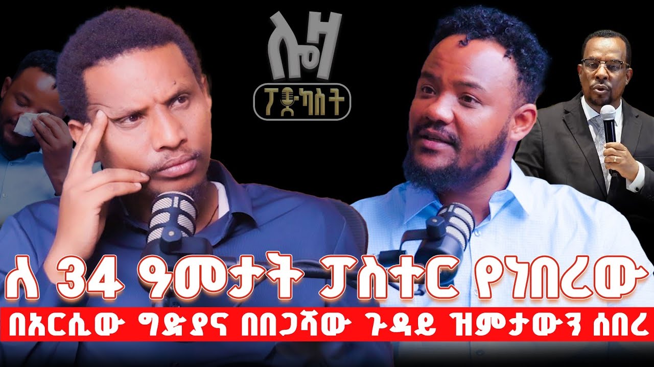 #new 📍በአርሲው ጭፍጨፋ ዙሪያ ዝምታውን ሰበረ #ተሙ_የጌታ_ልጁ@lozamedia 