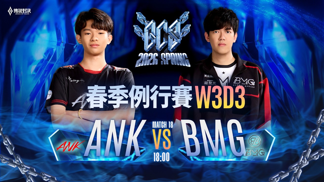 【對戰精華】ANK vs BMG，ANK LONG 莉莉安團戰%傷直接咬死 BMG 雙C，BMG 你家主堡失火啦🔥《Garena 傳說對決》