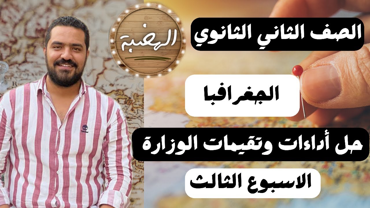 حل تقييم الاسبوع الثالث مادة الجغرافيا للصف الثاني الثانوي