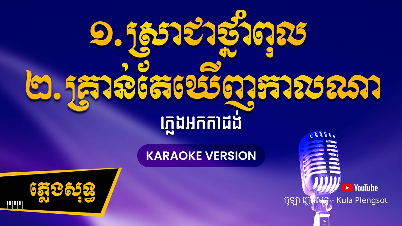 ស្រាជាថ្នាំពុល និង គ្រាន់តែឃើញកាលណា ភ្លេងសុទ្ធ - ChaChaCha - ( KARAOKE VERSION) #kulaplengsot