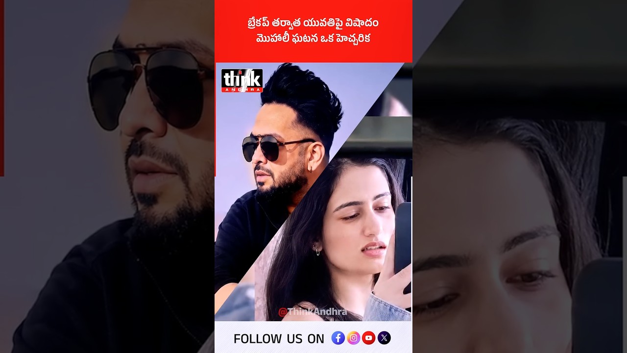బ్రేకప్ తర్వాత యువతిపై విషాదం | మొహాలీ ఘటన ఒక హెచ్చరిక! #Dimple #HarjinderSingh #Mohali #Punjab