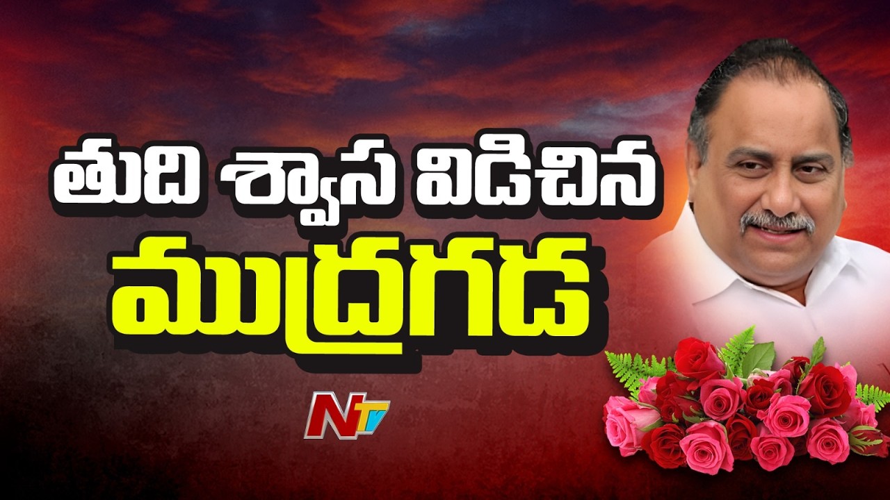 Deep Tragedy in AP Politics: Kapu leader and former minister Mudragada Padmanabham Passes Away | NTV