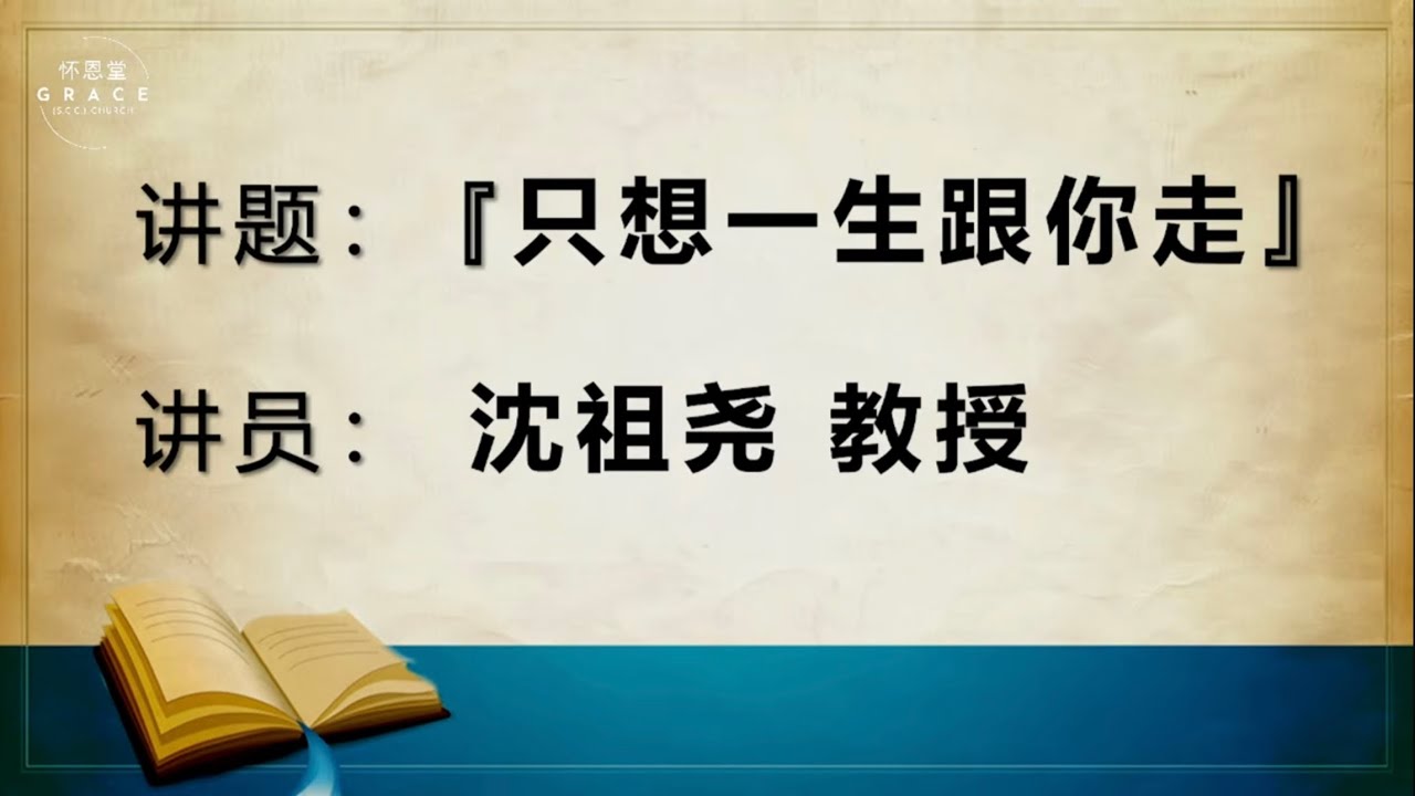 《只想一生跟你走》沈祖尧 教授 （2026 Feb 22）