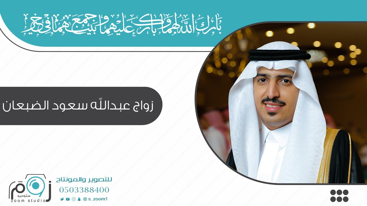 برومو زواج / عبدالله سعود الضبعان