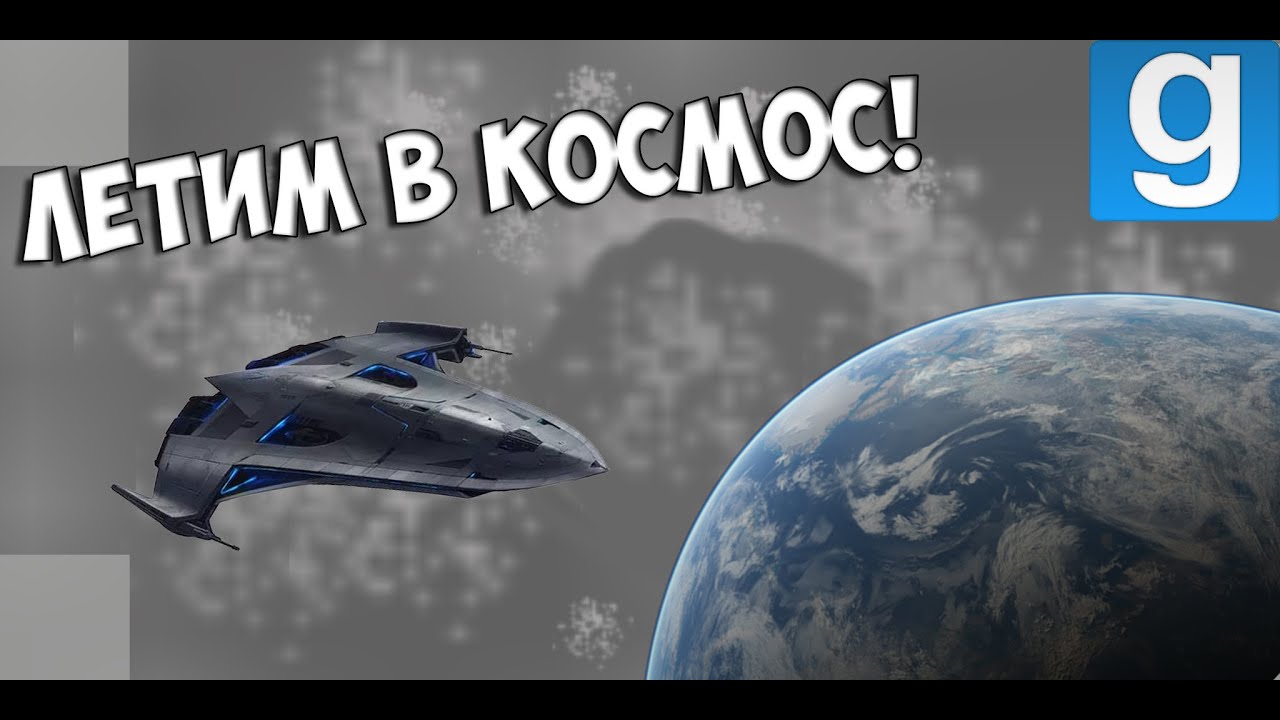 ГОТОВЫ ПОЛЕТЕТЬ В КОСМОС?|GMOD