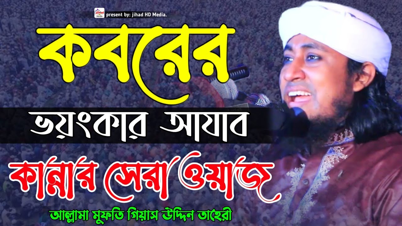 ২০২১ কান্নার সেরা ওয়াজ| কবরের ভয়ংকর আযাব| মুফতি গিয়াস উদ্দিন তাহেরী | mufti gias uddin Taheri|