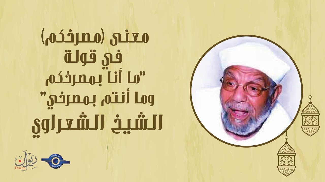 معنى (مصرخكم) في قولة 