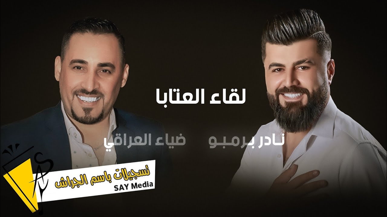 ضياء العراقي & نادر برمبو - لقاء العتابا 2022
