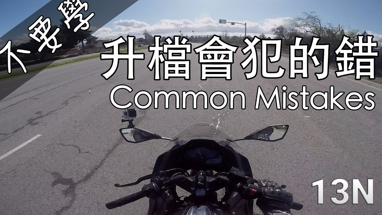 [不要學] 升檔會犯的錯 Common mistakes when upshifting