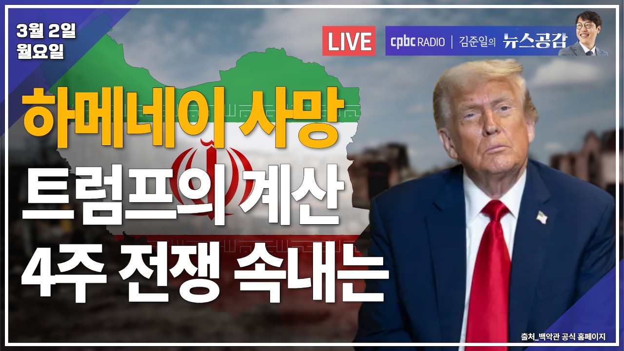 [🔴라이브] 김종일 | 박홍근 기획예산처 장관 후보 지명…6.3선거 어디로 | 성일광 | 하메네이 사망…트럼프의 계산 4주 전쟁 속내는 | 3/2(월) [김준일의 뉴스공감]