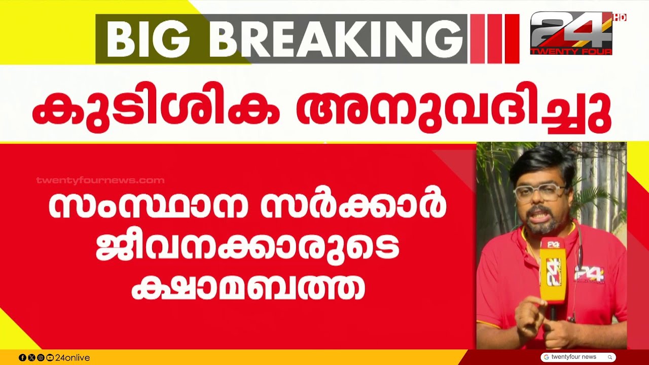 സർക്കാർ ജീവനക്കാർക്ക് DA കുടിശിക അനുവദിച്ചു; പുതുക്കിയ DA ഫെബ്രുവരിയിലെ ശമ്പളത്തിനൊപ്പം