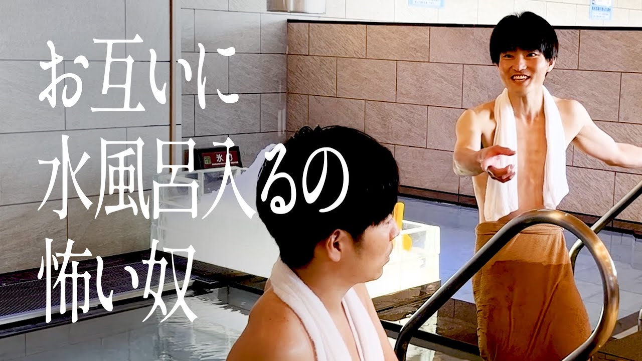 お互いに水風呂入るの怖い奴