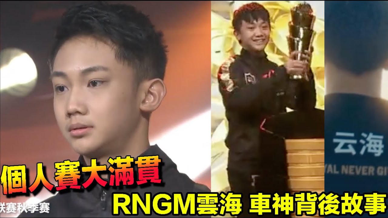 RNGM雲海個人賽事大滿貫歷程回顧 │車神背後故事│Yunhai│QQ飛車│極速領域│S聯賽│【村村】