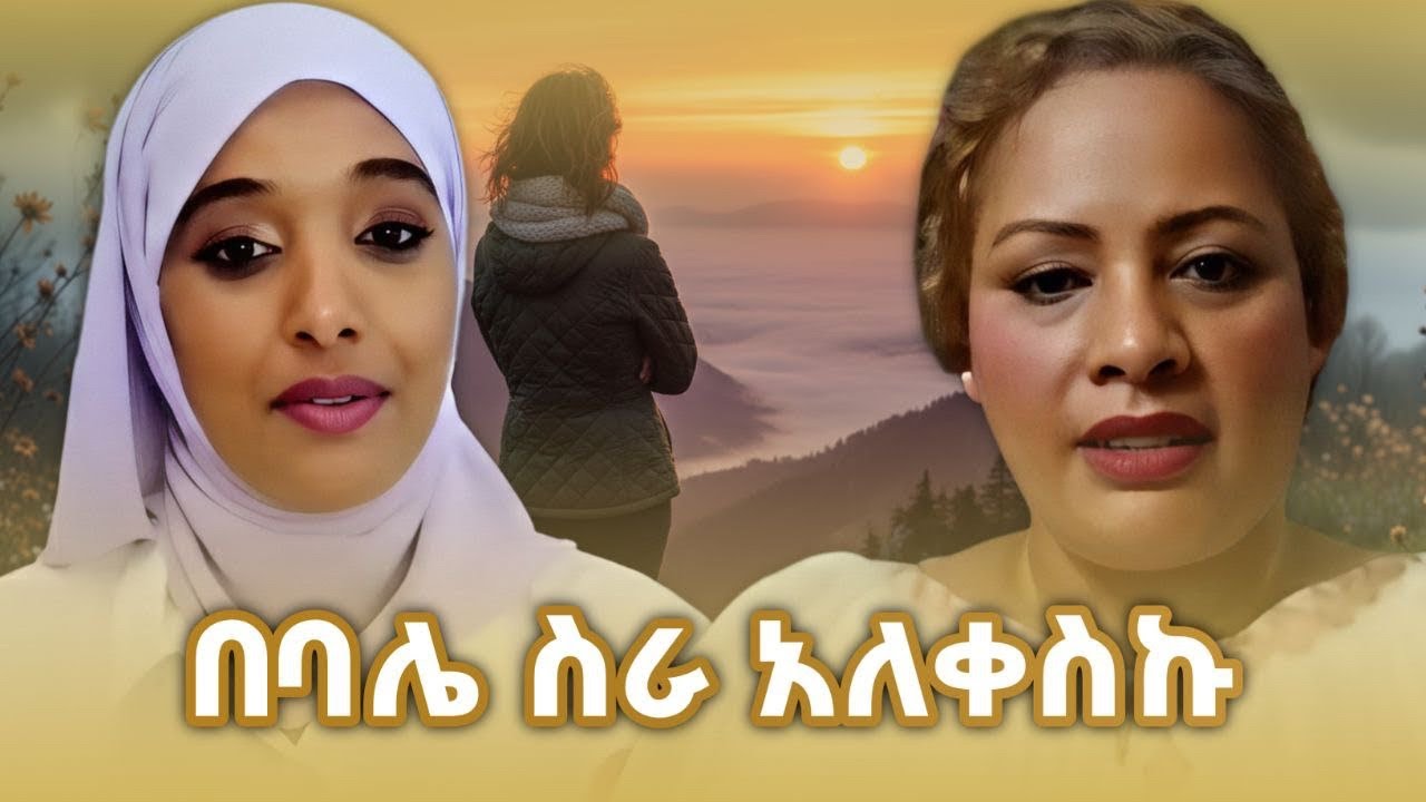 አስገራሚ የህይወት ልምድ - ስደት | ትዳር | ፍቺ | ስኬት