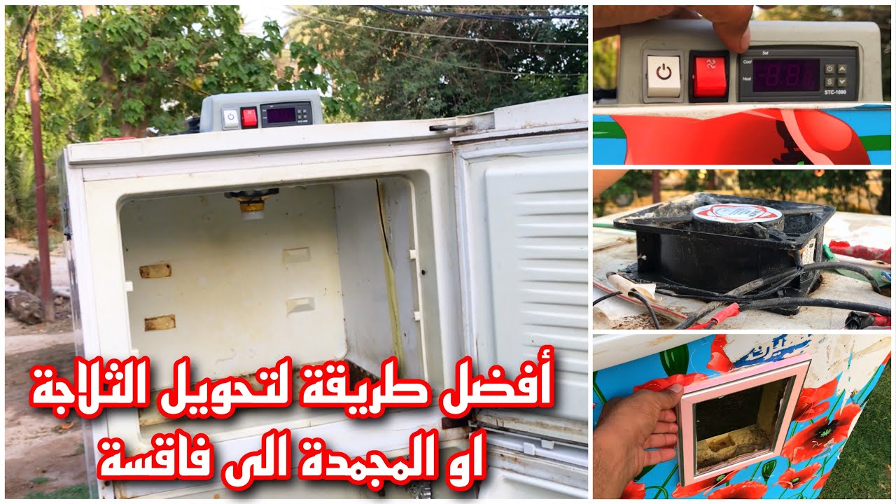 تصنيع فاقسة من الثلاجة او المجمدة