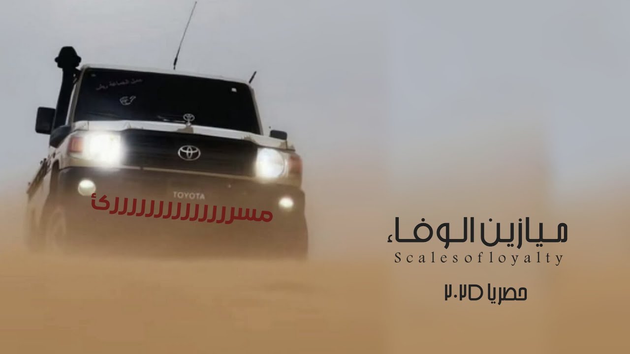ميازين الوفاء || شيله بلدي رازحي اداء الشاعر سلطان زاهر جديد وحصري 2025 sellderzher