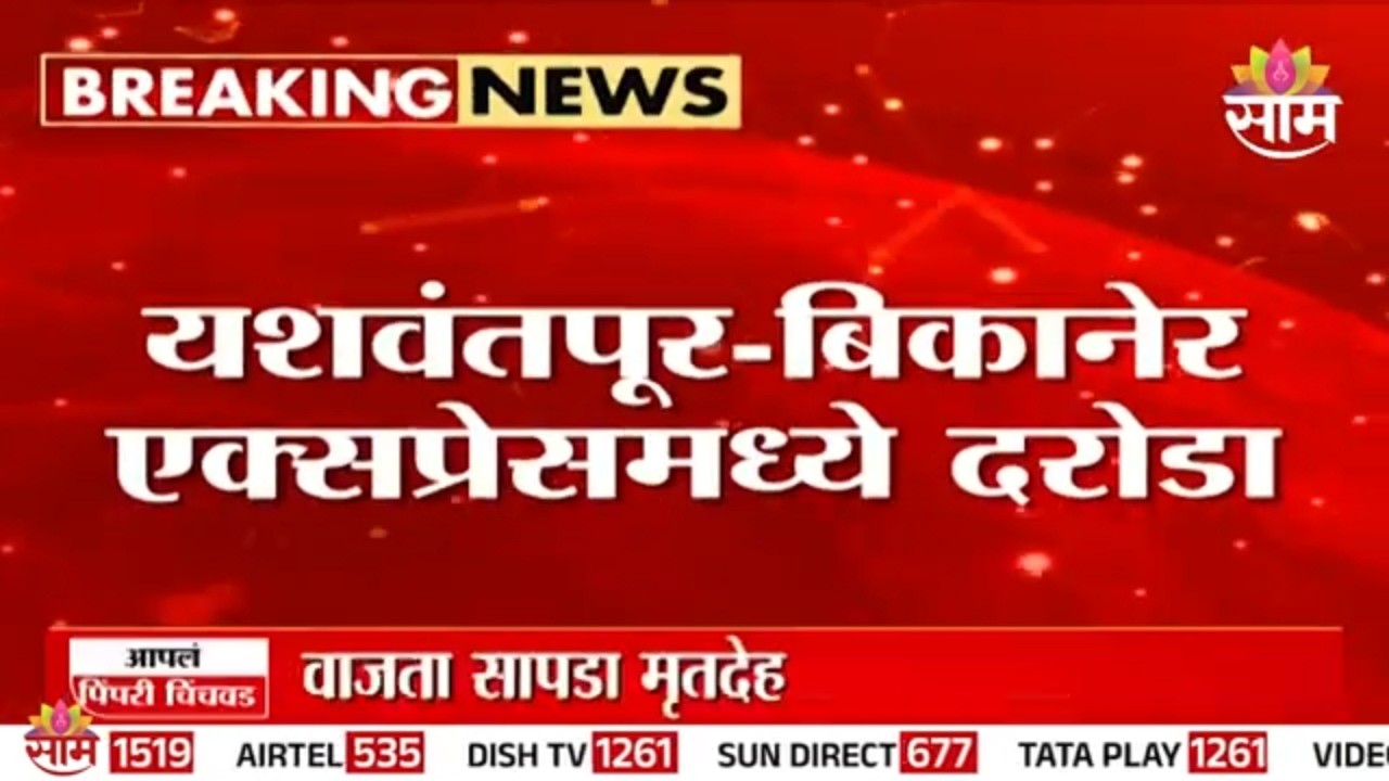 Yashwantpur- Bikaner Expressमध्ये दरोडा! प्रवाशांना मारहाण, दागिने-रोख रक्कम लुटली | Robbery