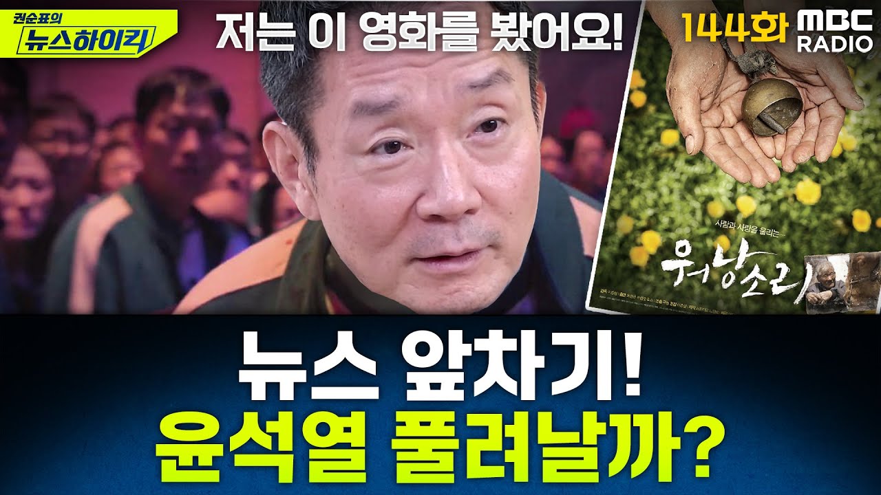 뉴스 앞차기 ep.144-尹 구속적부심 6시간 만에 종료…30분간 직접 발언도 - 최형진&오창석, [권순표의 뉴스하이킥], MBC 250718 방송