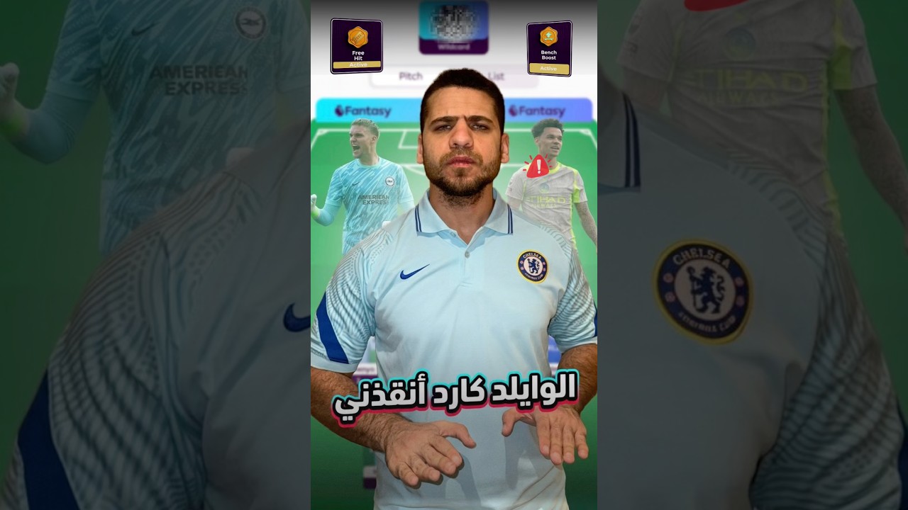 الوايلد كارد انقذني و دلوقتي جاهز لجولة الدابل - نقط تشكيلتي في الجولة ٣٢ #الفانتازيستا