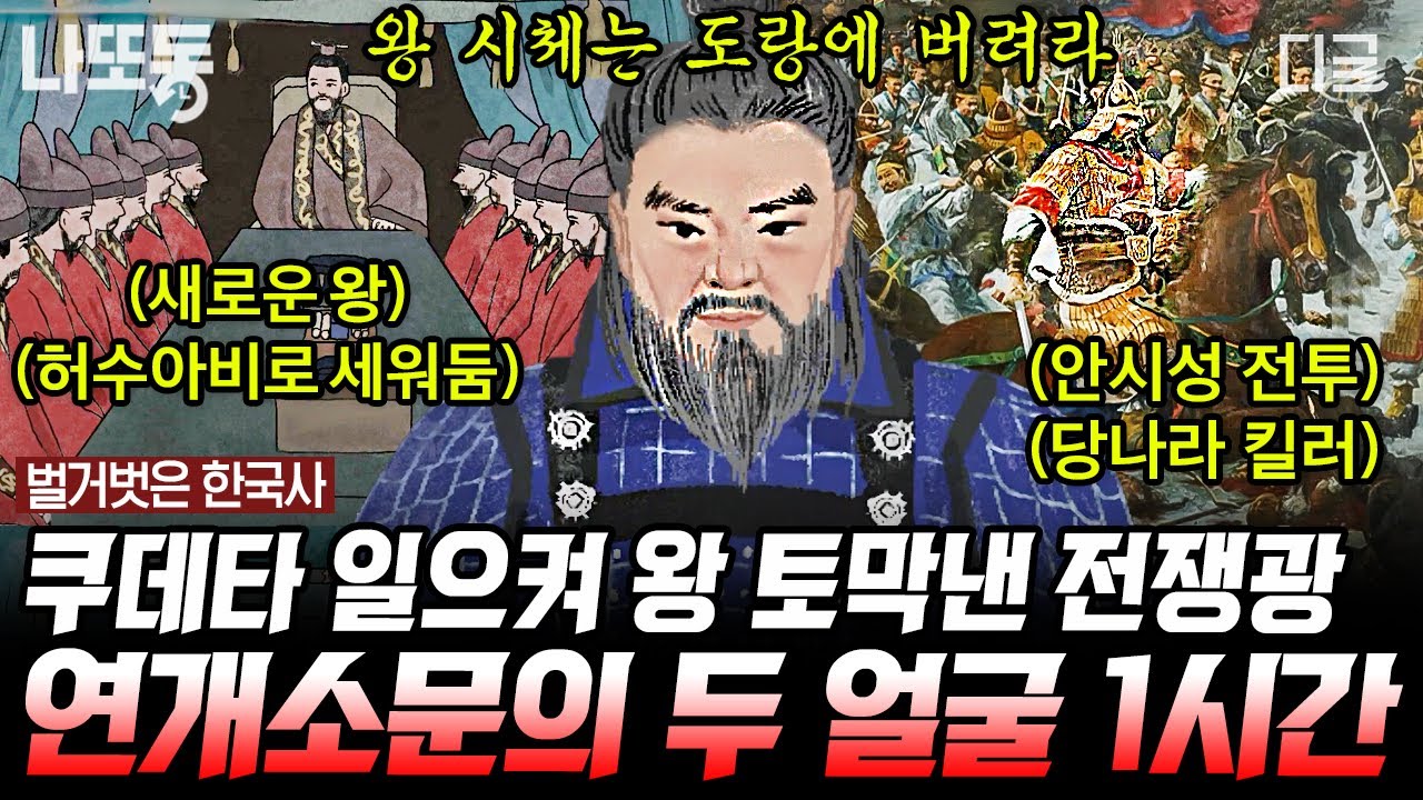 [#벌거벗은한국사] (90분) 고구려 최고 가문이었던 연개소문의 두 얼굴ㄷㄷ 하루아침에 고구려 왕이 바뀌게 된 충격적인 이유😱