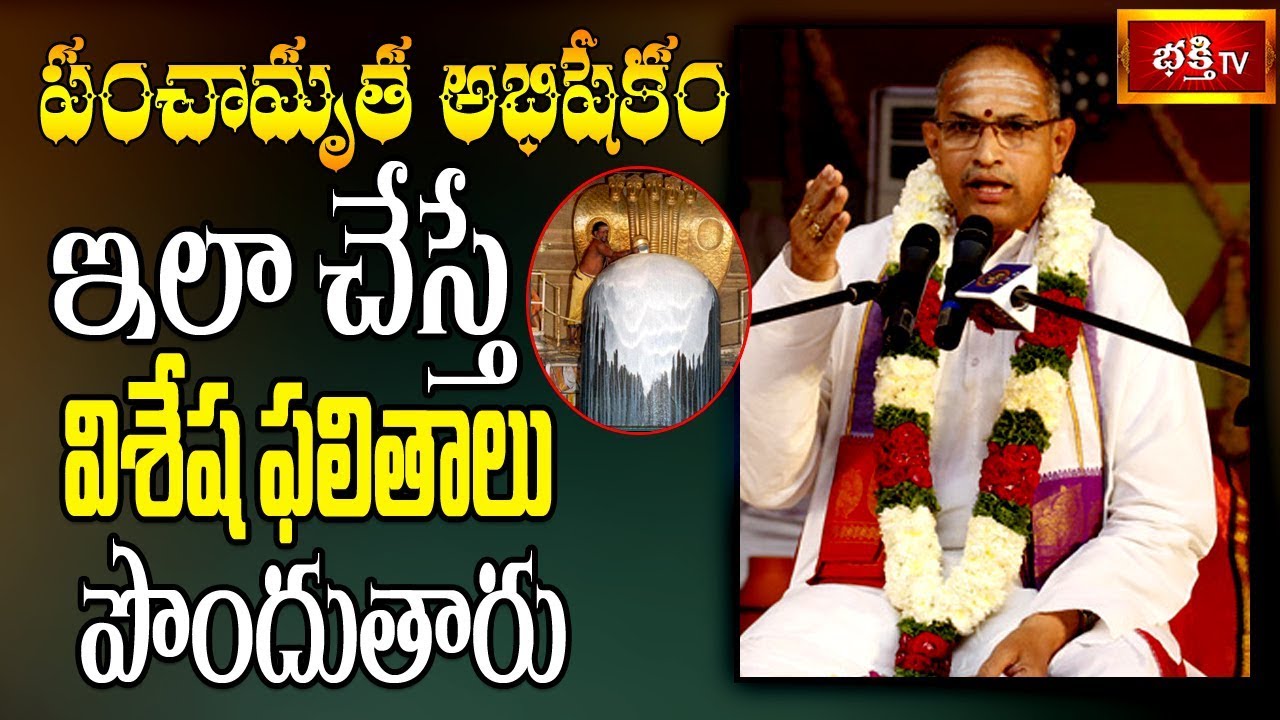 పంచామృత అభిషేకం ఇలా చేస్తే విశేష ఫలితాలు పొందుతారు || Brahmasri Chaganti Koteswara Rao || Bhakthi TV