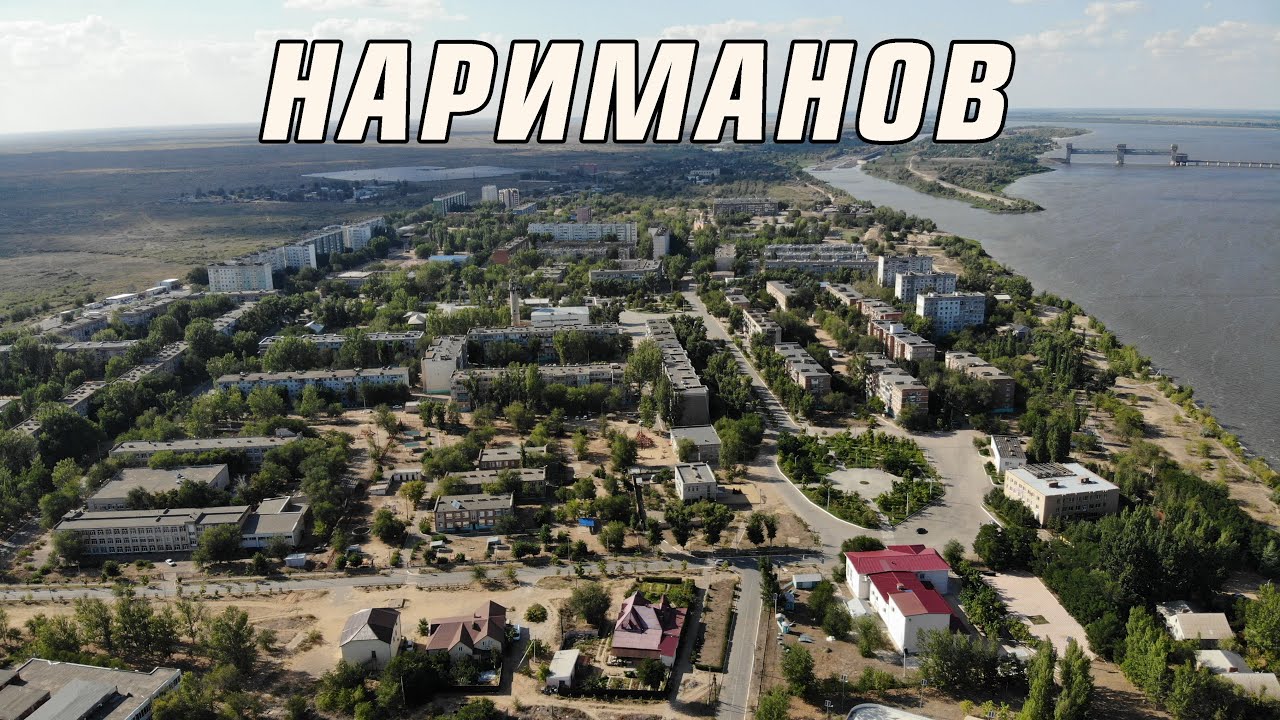 ГОРОД НАРИМАНОВ С ВЫСОТЫ ПТИЧЬЕГО ПОЛЕТА/ Астраханская область съемка с дрона